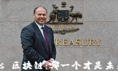 
比特币 vs 区块链：哪一个才是未来的王者？