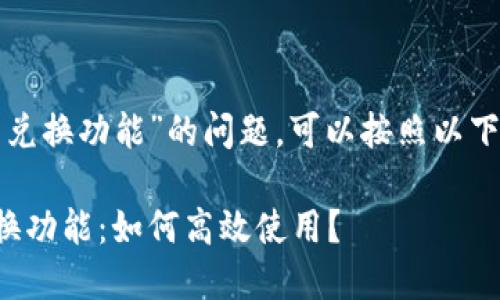 关于“小狐狸钱包兑换功能”的问题，可以按照以下的结构进行解答：

小狐狸钱包的兑换功能：如何高效使用？