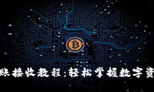 小狐狸钱包转账接收教程：轻松掌握数字资产管理的秘密