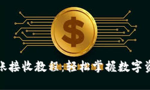 小狐狸钱包转账接收教程：轻松掌握数字资产管理的秘密