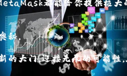   如何轻松安装MetaMask？揭秘背后的秘密与技巧！ / 
 guanjianci MetaMask, 加密钱包, 去中心化, 区块链 /guanjianci 

引言：进入加密世界的第一步
在这个数字化迅速发展的时代，越来越多的人开始关注加密货币和区块链技术。MetaMask，作为一种流行的加密钱包，通过便捷的安装与使用，让你能够轻松进入这个新兴的金融世界。那么，下载并安装MetaMask究竟有多简单呢？在这篇文章中，我们将揭示这一过程的秘密，并为你提供详细的步骤和技巧。

第一步：了解MetaMask的背景与功能
在我们开始之前，了解MetaMask的基本功能是非常必要的。MetaMask就像你通往加密世界的一把金钥匙，它不仅是一个加密钱包，还充当了与区块链应用之间的桥梁。可以把它想象成你在数字市场中的身份验证器，确保你能够安全地与各种去中心化的应用程序（DApps）进行交互。

第二步：准备工作——确保你的环境适宜
在安装MetaMask之前，确保你的计算机或移动设备符合使用要求。你需要一个现代的网页浏览器（如Chrome、Firefox或Brave），如同在一个时尚的餐厅用餐，得有合适的环境才能享受到美食。

第三步：访问MetaMask官方网站
打开你的浏览器，输入MetaMask的官网链接（https://metamask.io）。这个网站就像一个权威的图书馆，提供大量关于MetaMask的信息和资源。在这里，你可以找到下载按钮，准备好进行下一步的冒险吧！

第四步：下载与安装MetaMask扩展程序
点击“下载”按钮后，你会被引导到不同平台的下载页面。选择你的浏览器，点击相应的链接进行安装。就像在超市挑选你最喜欢的零食，一旦找到，立即加入购物车，准备开动吧！

第五步：创建一个新钱包
安装完成后，点击MetaMask图标，这时你会被提示创建一个新钱包。这里就像是你建立一个新家，设置一个安全密码是至关重要的哦！确保选择一个强密码，并记下你需要的信息。

第六步：备份恢复短语
接下来，你会看到一个恢复短语，这就像是你家的备用钥匙，非常重要！将其安全地保存下来，绝不要和他人分享。如果没有这串短语，你将无法恢复你的钱包，就像丢了家门钥匙一样无助。

第七步：连接到去中心化应用
有了MetaMask，你就可以开始探索海量的去中心化应用！例如，你可以访问去中心化交易所（DEX）进行交易，或参与各种DeFi项目。想象一下，你走进一个热闹的市场，各种新奇的商品唾手可得，只需要通过MetaMask即可尽情享受。

第八步：安全性与隐私保护
在使用MetaMask时，安全性是一个非常重要的话题。务必保持你的设备安全，定期检查应用的更新。想象你的钱包就像一间存放贵重物品的保险箱，确保它拥有最高级别的防护措施。

第九步：常见问题与解决方案
在使用MetaMask的过程中，你可能会遇到一些问题，比如无法连接到网络，或者交易未能成功等。这些就像是在新居里遇到的小麻烦，及时解决才能让你的生活更顺畅。我们将在接下来的段落中提供一些常见问题及其解决方案。

第十步：总结与未来展望
如今，MetaMask不仅是一个简单的钱包，它已成为全球区块链生态系统的重要组成部分。无论是投资、交易，还是参与各类去中心化项目，MetaMask都能给你提供极大的便利。展望未来，随着区块链技术的发展，MetaMask将继续进化，为用户提供更多功能与可能性。

附录：实用资源与链接
在此，我们将提供一些实用的链接与资源，帮助你更好地理解与使用MetaMask。它们就像是你走向成功的导航仪，指引着你探索区块链的奥秘。

通过以上的详细步骤与解读，相信你对MetaMask的安装过程有了更全面的理解。只要按照这些指引，踏出第一步，你就能如同开启一扇崭新的大门，迎接无尽的可能性。在这个神秘而美丽的加密世界里，MetaMask将成为你最得力的助手。