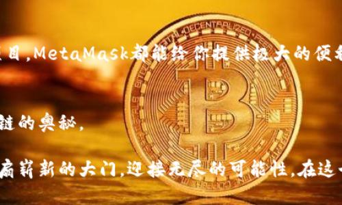   如何轻松安装MetaMask？揭秘背后的秘密与技巧！ / 
 guanjianci MetaMask, 加密钱包, 去中心化, 区块链 /guanjianci 

引言：进入加密世界的第一步
在这个数字化迅速发展的时代，越来越多的人开始关注加密货币和区块链技术。MetaMask，作为一种流行的加密钱包，通过便捷的安装与使用，让你能够轻松进入这个新兴的金融世界。那么，下载并安装MetaMask究竟有多简单呢？在这篇文章中，我们将揭示这一过程的秘密，并为你提供详细的步骤和技巧。

第一步：了解MetaMask的背景与功能
在我们开始之前，了解MetaMask的基本功能是非常必要的。MetaMask就像你通往加密世界的一把金钥匙，它不仅是一个加密钱包，还充当了与区块链应用之间的桥梁。可以把它想象成你在数字市场中的身份验证器，确保你能够安全地与各种去中心化的应用程序（DApps）进行交互。

第二步：准备工作——确保你的环境适宜
在安装MetaMask之前，确保你的计算机或移动设备符合使用要求。你需要一个现代的网页浏览器（如Chrome、Firefox或Brave），如同在一个时尚的餐厅用餐，得有合适的环境才能享受到美食。

第三步：访问MetaMask官方网站
打开你的浏览器，输入MetaMask的官网链接（https://metamask.io）。这个网站就像一个权威的图书馆，提供大量关于MetaMask的信息和资源。在这里，你可以找到下载按钮，准备好进行下一步的冒险吧！

第四步：下载与安装MetaMask扩展程序
点击“下载”按钮后，你会被引导到不同平台的下载页面。选择你的浏览器，点击相应的链接进行安装。就像在超市挑选你最喜欢的零食，一旦找到，立即加入购物车，准备开动吧！

第五步：创建一个新钱包
安装完成后，点击MetaMask图标，这时你会被提示创建一个新钱包。这里就像是你建立一个新家，设置一个安全密码是至关重要的哦！确保选择一个强密码，并记下你需要的信息。

第六步：备份恢复短语
接下来，你会看到一个恢复短语，这就像是你家的备用钥匙，非常重要！将其安全地保存下来，绝不要和他人分享。如果没有这串短语，你将无法恢复你的钱包，就像丢了家门钥匙一样无助。

第七步：连接到去中心化应用
有了MetaMask，你就可以开始探索海量的去中心化应用！例如，你可以访问去中心化交易所（DEX）进行交易，或参与各种DeFi项目。想象一下，你走进一个热闹的市场，各种新奇的商品唾手可得，只需要通过MetaMask即可尽情享受。

第八步：安全性与隐私保护
在使用MetaMask时，安全性是一个非常重要的话题。务必保持你的设备安全，定期检查应用的更新。想象你的钱包就像一间存放贵重物品的保险箱，确保它拥有最高级别的防护措施。

第九步：常见问题与解决方案
在使用MetaMask的过程中，你可能会遇到一些问题，比如无法连接到网络，或者交易未能成功等。这些就像是在新居里遇到的小麻烦，及时解决才能让你的生活更顺畅。我们将在接下来的段落中提供一些常见问题及其解决方案。

第十步：总结与未来展望
如今，MetaMask不仅是一个简单的钱包，它已成为全球区块链生态系统的重要组成部分。无论是投资、交易，还是参与各类去中心化项目，MetaMask都能给你提供极大的便利。展望未来，随着区块链技术的发展，MetaMask将继续进化，为用户提供更多功能与可能性。

附录：实用资源与链接
在此，我们将提供一些实用的链接与资源，帮助你更好地理解与使用MetaMask。它们就像是你走向成功的导航仪，指引着你探索区块链的奥秘。

通过以上的详细步骤与解读，相信你对MetaMask的安装过程有了更全面的理解。只要按照这些指引，踏出第一步，你就能如同开启一扇崭新的大门，迎接无尽的可能性。在这个神秘而美丽的加密世界里，MetaMask将成为你最得力的助手。