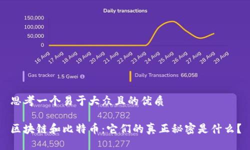 思考一个易于大众且的优质

区块链和比特币：它们的真正秘密是什么？