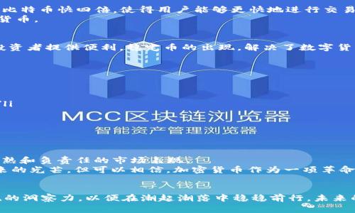   比特币背后的秘密：探索加密货币的多样性与未来  / 

 guanjianci  比特币, 区块链, 加密货币, 数字资产  /guanjianci 

引言：像星空一样广阔的加密货币世界
在科技迅猛发展的时代，数字货币如同繁星般闪耀在金融天空中。比特币，这是最早、也是最知名的加密货币，犹如极北星，指引着其他数字资产的航程。然而，正如万千星辰，各种加密货币如雨后春笋般涌现，吸引着投资者与科技爱好者的目光。这些货币背后，究竟隐藏着怎样的秘密与未来？让我们一起踏上这段探索之旅，揭开加密货币的面纱。

一、比特币：数字黄金的崛起
比特币的故事始于2009年，像一声惊雷震撼了传统金融系统。维塔利克·布特林在《中本聪白皮书》中提出比特币的构想，正如达尔文的进化论，首次让人类看到了去中心化的可能。比特币不仅是一种货币，它更是互联网时代的革命，一种新型资产的开端。
比特币的特性令人瞩目：有限的供应量、去中心化的网络以及高透明度。这些特性让它在众多数字货币中脱颖而出，成为数字黄金，抑或是现代金融的避风港。

二、以太坊：智能合约的蓝图
就在比特币火速崛起的同时，以太坊于2015年正式发布，仿佛是一座智慧的灯塔，引领着去中心化应用（DApp）的浪潮。以太坊不仅仅是一个货币，更是一个开放的平台，允许开发者在其区块链上构建和运行应用程序。
以太坊的核心概念在于“智能合约”，如同在契约上印回历史，可以自动执行、不可篡改。其灵活性让以太坊成为DeFi（去中心化金融）和NFT（非同质化代币）的温床，瞬间成为区块链世界的热词。

三、Ripple（瑞波币）：破冰者的使命
提到加密货币，不能不提及Ripple。Ripple希望能实现快速且低成本的跨境支付，犹如一名乘风破浪的勇者，致力于打破传统金融的藩篱。
与比特币和以太坊不同，Ripple并不是完全去中心化的，Ripple网络利用“共识协议”，使其交易速度惊人，通常仅需几秒钟。这使得Ripple受到许多全球性金融机构的青睐，成为改变国际结算方式的重要角色。

四、莱特币：比特币的兄弟
莱特币出现于2011年，常被视为比特币的“小兄弟”。它的创造者查理·李希望莱特币能成为“银”，相对于比特币的“黄金”。莱特币的区块生成速度比比特币快四倍，使得用户能够更快地进行交易。
尽管莱特币的市场表现波动不定，但其背后的技术与理念依然值得关注。在加密货币日益多样化的今天，莱特币像一座桥梁，连接着传统金融与数字货币。

五、稳定币：金融安全的摇篮
稳定币，如同风平浪静的大海，旨在减少价格波动，为数字货币提供稳定的环境。以USDT（泰达币）为例，它负责以1:1的比例与美元挂钩，为加密货币投资者提供便利。稳定币的出现，解决了数字货币市场的不稳定性，尤其适合贸易、支付等实际应用场景。
这种将数字货币与传统货币挂钩的机制，让稳定币在数字经济中越来越受到重视，成为消极市场波动风险的“安全港”。

六、其他重要加密货币的崛起
除了上述提到的加密货币，市场上还有许多新兴的币种，值得投资者注意。
ul
    listrong链诺币（Chainlink）/strong：如同信息和现实世界的桥梁，链诺币将智能合约与外部数据连接，为去中心化应用提供真实的数据支持。/li
    listrongCosmos/strong：其宗旨在于实现不同区块链之间的互联互通，像是构建一个繁荣的区块链生态系统。/li
    listrongCardano/strong：以其独特的“分层架构”著称，力图打造一个可持续、高度安全的区块链平台，推动社会发展。/li
/ul

七、加密货币的未来：希望与挑战并存
进入2023年，加密货币面临着越来越严格的监管，尤其是在环保、金融安全等方面。正如一场风暴来袭，市场的动荡让投资者倍感压力，也促使更加成熟和负责任的市场表现。
然而，加密货币的未来依旧充满希望。随着技术不断演进，去中心化的理念在支付、金融、社会等多个领域逐渐开花结果。我们无法预知每一个星星未来的光芒，但可以相信，加密货币作为一项革命性的技术，仍将引领未来的潮流。

结束语：跟随潮流，迎接未来
在数字货币的海洋中，波澜壮阔的每一幕都个性十足。这场金融革命远未结束，像无尽的航海，每个人都应关注加密货币的动态。我们要时刻保持敏锐的洞察力，以便在潮起潮落中稳稳前行。未来的世界，将是一个由加密货币塑造而成的全新天地。让我们一起追随这场金融的潮流，迎接激动人心的未来！