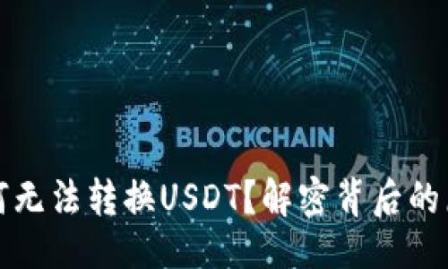 易于大众且的  
小狐狸钱包为何无法转换USDT？解密背后的原因与解决方案