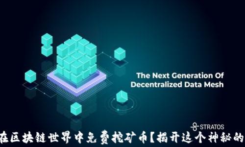 
如何在区块链世界中免费挖矿币？揭开这个神秘的面纱！