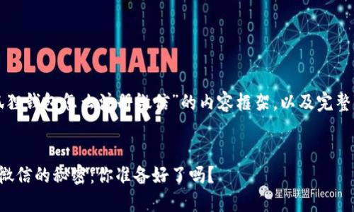 下面是关于“小狐狸钱包怎么注册微信”的内容框架，以及完整的内容主体展示。

歪题/歪题  
小狐狸钱包注册微信的秘密：你准备好了吗？