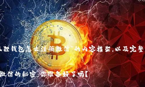 下面是关于“小狐狸钱包怎么注册微信”的内容框架，以及完整的内容主体展示。

歪题/歪题  
小狐狸钱包注册微信的秘密：你准备好了吗？