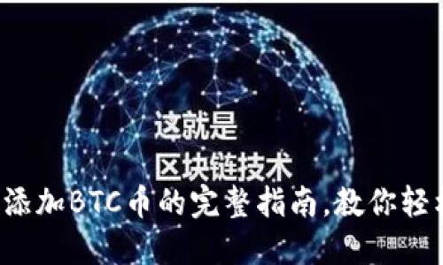 小狐狸钱包添加BTC币的完整指南，教你轻松一步到位！