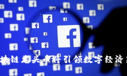 元宇宙区块链龙头币将引领数字经济新潮流吗？