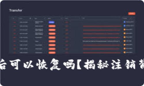 小狐狸钱包注销后可以恢复吗？揭秘注销背后的选择与影响