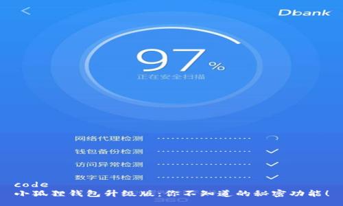 code
小狐狸钱包升级版：你不知道的秘密功能！