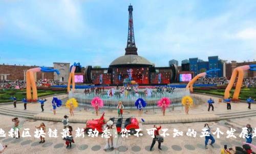 奥地利区块链最新动态：你不可不知的五个发展趋势