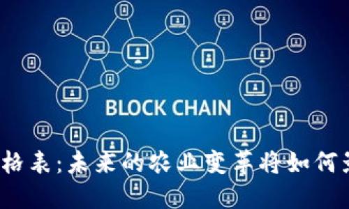 农业区块链价格表：未来的农业变革将如何影响你的生活？