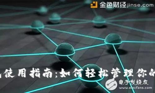 小狐狸钱包使用指南：如何轻松管理你的数字资产？