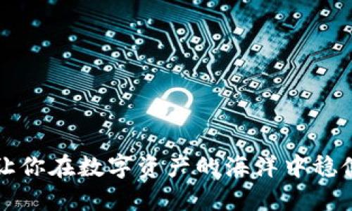 区块链选币规则：让你在数字资产的海洋中稳健航行的秘诀揭晓！