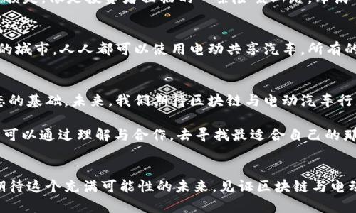 iko区块链公司投资FF的最新进展：信任的力量在何处？/iko  
区块链,投资,FF,最新进展/guanjianci  

引言：区块链与创新的交汇
近年来，区块链技术的迅猛发展带动了一系列新兴产业的崛起，尤其是在金融、物流和信息安全等领域。区块链像是一把打开创新之门的钥匙，改变着我们传统的商业模式。最近，某些区块链公司对FF（Faraday Future）的投资引起了广泛关注，这不仅反映了投资者对电动汽车行业前景的信心，也标志着未来交通运输方式的转变。然而，这样的投资背后隐藏着怎样的故事和机遇呢？

一、区块链与电动汽车的结合：愿景与机遇
电动汽车行业正如同一块未开发的宝藏，等待着锋利的技术工具来挖掘其潜力。而区块链技术正是这个工具之一。投资FF的区块链公司试图揭示的不仅仅是资金的流动，更是在这个新兴行业中建立一种透明和信任的生态系统。想象一下，未来的汽车交易，所有的记录都在区块链上永久保留，无需中介，保障车主的权益和投资者的资金安全。

二、FF的现状：从愿景到现实的过程
FF作为一家电动汽车制造商，其愿景是创造智能、环保的未来出行方式。然而在实现这个愿景的过程中，FF也经历了不少波折。从最初的融资困难到如今与区块链公司的合作，FF的脚步像乘坐一辆不断迭代的电动汽车，既充满了动力也面临着不确定性。

三、区块链投资FF的战略意义
对区块链公司而言，投资FF不仅仅是资金的注入，更是战略布局的一部分。通过与FF的合作，这些投资方能够借助其强大的研发能力和市场潜力，将自身的区块链技术和解决方案应用于电动汽车的运营中。例如，使用区块链技术来供应链管理，减少原材料的浪费，提高效率。这样的协同效应，像是两条平行轨道的结合，使得区块链和电动汽车都在同一列火车上前行。

四、投资的潜在风险与挑战
然而，投资也并非没有风险。FF在某些阶段的运营受到制约，且市场上对电动汽车的接受度和竞争情况愈发复杂。未来，区块链公司如何保障自己的投资安全，减少可能的损失，像是投资者面临的一条险峻山路，布满了荆棘和障碍。对于投资者来说，一方面要坚定前行，另一方面也需要未雨绸缪。

五、未来展望：区块链与FF的协同发展
尽管面临诸多挑战，区块链投资FF的潜力依然不可小觑。在这样的背景下，电动汽车的普及与区块链的广泛应用或许将成为未来交通运输的一种新常态。设想一下，未来的城市，人人都可以使用电动共享汽车，所有的交易和维护信息都在区块链上可追溯，实现了透明与高效。这样的未来，正是区块链与FF携手合作所描绘的美好蓝图。

六、结语：信任的重构与生态的完善
综上所述，区块链公司对FF的投资不仅是满足市场需求的一种选择，更是对未来科技发展的美好憧憬。在这个由技术和创新构成的时代，信任正是我们重新构建商业生态的基础。未来，我们期待区块链与电动汽车行业共同谱写出一曲充满希望的旋律，推动人类文明的新进步。

在享受科技带来的便利时，我们也需要保持敏锐的洞察力，审视变化背后的深层次原因。或许，正如生活像一盒巧克力，我们永远不知道下一块会带来什么样的滋味，但却可以通过理解与合作，去寻找最适合自己的那一块。

结束语：期待更多的进展与探索
无论未来的市场走向如何，区块链和FF的故事仅仅是一个开始。随着技术的不断演进与市场的不断成熟，我们会看到更多跨界合作带来的新模式和新机遇。让我们一同期待这个充满可能性的未来，见证区块链与电动汽车共同驶向更加美好的明天。