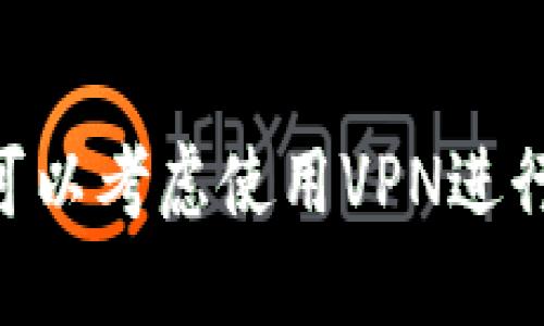 在使用MetaMask时，是否需要翻墙取决于你所在的地区和网络环境。以下是一些关于MetaMask的使用与网络限制的相关信息，帮助你更好地理解这个问题。

### MetaMask的基本功能
MetaMask是一个流行的以太坊钱包和去中心化应用程序（DApp）浏览器扩展，它允许用户管理以太坊资产，访问去中心化金融（DeFi）应用，进行代币交易等。

### 网络访问与限制
1. **地区差异**：在一些国家和地区，访问区块链服务以及加密货币相关的网站可能受到限制。例如，中国的一些地方可能会限制访问某些加密货币交易平台和区块链服务。

2. **服务稳定性**：即使在不受限制的地区，网络连接的稳定性也会影响MetaMask的使用体验。如果服务提供商的访问速度较慢或不稳定，用户可能会经历延迟或无法连接的问题。

### 是否需要翻墙？
1. **允许访问**：如果你身处的地区允许访问以太坊网络和相关DApp，那么使用MetaMask是不需要翻墙的。

2. **需要翻墙的情况**：如果你在一个限制访问区块链服务的地区，那么你通常需要使用虚拟私人网络（VPN）或其他翻墙工具来访问MetaMask和其他加密货币服务。

### 使用MetaMask的建议
- **网络安全**：确保你使用的VPN是可靠和安全的，以保护你的投资和数据隐私。
- **资源获取**：在翻墙访问MetaMask时，确保获取最新的使用指南和更新，以便能够顺利进行交易和管理资产。

### 结论
MetaMask的使用在很大程度上依赖于你所在地区的网络政策。如果遇到问题，可以考虑使用VPN进行翻墙访问。在使用时一定要注意网络安全，保护自己的数字资产。