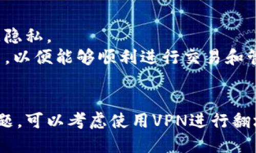 在使用MetaMask时，是否需要翻墙取决于你所在的地区和网络环境。以下是一些关于MetaMask的使用与网络限制的相关信息，帮助你更好地理解这个问题。

### MetaMask的基本功能
MetaMask是一个流行的以太坊钱包和去中心化应用程序（DApp）浏览器扩展，它允许用户管理以太坊资产，访问去中心化金融（DeFi）应用，进行代币交易等。

### 网络访问与限制
1. **地区差异**：在一些国家和地区，访问区块链服务以及加密货币相关的网站可能受到限制。例如，中国的一些地方可能会限制访问某些加密货币交易平台和区块链服务。

2. **服务稳定性**：即使在不受限制的地区，网络连接的稳定性也会影响MetaMask的使用体验。如果服务提供商的访问速度较慢或不稳定，用户可能会经历延迟或无法连接的问题。

### 是否需要翻墙？
1. **允许访问**：如果你身处的地区允许访问以太坊网络和相关DApp，那么使用MetaMask是不需要翻墙的。

2. **需要翻墙的情况**：如果你在一个限制访问区块链服务的地区，那么你通常需要使用虚拟私人网络（VPN）或其他翻墙工具来访问MetaMask和其他加密货币服务。

### 使用MetaMask的建议
- **网络安全**：确保你使用的VPN是可靠和安全的，以保护你的投资和数据隐私。
- **资源获取**：在翻墙访问MetaMask时，确保获取最新的使用指南和更新，以便能够顺利进行交易和管理资产。

### 结论
MetaMask的使用在很大程度上依赖于你所在地区的网络政策。如果遇到问题，可以考虑使用VPN进行翻墙访问。在使用时一定要注意网络安全，保护自己的数字资产。