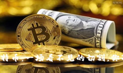 区块链与比特币：一场看不见的切割，你准备好了吗？