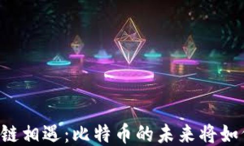 
当芯片设计与区块链相遇：比特币的未来将如何改变我们的生活？