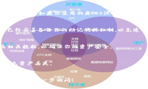 删除小狐狸钱包的步骤通常如下，不过请注意，具体步骤可能因版本或操作系统的不同而有所差异。以下是一般情况下的操作指南：

### 1. 卸载小狐狸钱包插件
如果你是在浏览器中使用小狐狸钱包（MetaMask）作为插件，请按照以下步骤卸载：

步骤一：打开浏览器
启用你的电脑，打开你使用小狐狸钱包的浏览器，比如Google Chrome或Firefox。

步骤二：进入扩展管理页面
在浏览器的右上角，寻找三点或三条横线的图标（通常表示菜单），点击它们，然后选择“更多工具”  “扩展程序”（在Chrome中）或“附加组件”（在Firefox中）。

步骤三：找到小狐狸钱包
在扩展程序页面中，浏览并找到小狐狸钱包插件（MetaMask）。

步骤四：卸载插件
点击插件旁边的“移除”或“卸载”按钮，浏览器会弹出确认框，确认后点击“移除”即可。

### 2. 清除浏览器数据（可选）
步骤五：清理浏览器数据
为了确保所有与小狐狸钱包相关的数据被删除，你可以考虑在浏览器设置中清除缓存和cookie。
在浏览器的设置中，通常可以找到“隐私与安全”或者“历史记录”选项，从中选择“清除浏览数据”。

### 3. 卸载其他相关应用（如果有）
如果你在手机或其他设备上还安装了小狐狸钱包的移动应用，请遵循相应操作系统的卸载步骤：

步骤六：卸载移动应用（以安卓为例）
在安卓设备上，找到小狐狸钱包应用图标，长按它，然后选择“卸载”。如果你使用的是iOS设备，可以在主屏幕上找到应用，长按应用图标，选择“删除应用”。

### 4. 备份及数据恢复（如有需要）
如果你对钱包中的资产有任何的关切，确保你在删除之前已经妥善备份你的助记词或私钥，以免造成经济损失。

步骤七：确认删除
在完成所有步骤后，再次确认是否已经完全删除了钱包及相关数据，以确保你的资产安全。

### 注意事项
- 确保在删除钱包之前，已经备份了所有必要的信息，以避免资产丢失。
- 了解删除操作是不可逆的，如有必要，寻求专业人士的帮助。

希望以上步骤能帮助你顺利删除小狐狸钱包。如有其他问题，欢迎进一步询问！