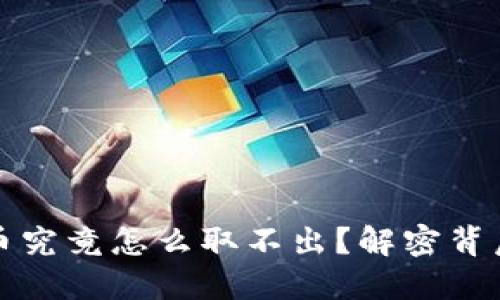 小狐狸钱包质押的币究竟怎么取不出？解密背后的原因与解决方案