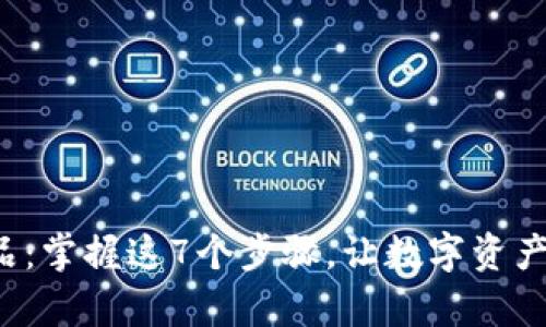 小狐狸钱包收藏品：掌握这7个步骤，让数字资产轻松归纳又有趣！