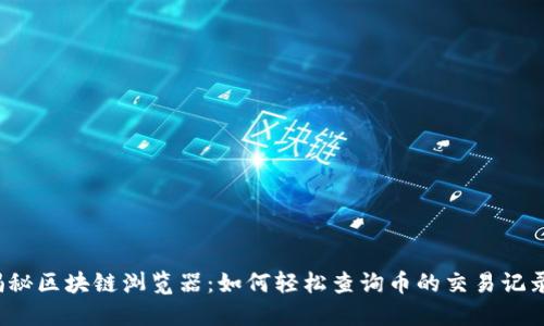 揭秘区块链浏览器：如何轻松查询币的交易记录？