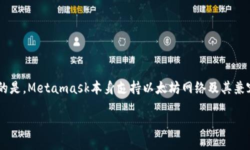 为了添加BNB到Metamask钱包，可以按照以下步骤进行。需要注意的是，Metamask本身支持以太坊网络及其兼容的网络，添加BNB需要在Metamask上添加BSC（币安智能链）网络。

### 如何在Metamask中添加BNB？一步一步教你轻松搞定！