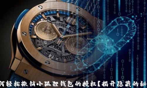 
如何轻松撤销小狐狸钱包的授权？揭开隐藏的秘密！