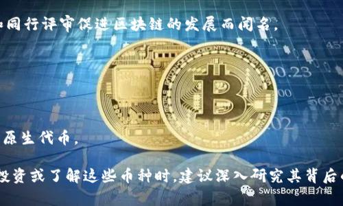 在讨论“哪种币属于区块链”时，我们通常是指那些通过区块链技术运行和交易的数字货币。区块链是一种去中心化的分布式账本技术，能保证数据的透明、不可篡改和安全性。以下是一些主要的数字货币，它们基于区块链技术：

1. **比特币（Bitcoin）**：
   - 比特币是第一个且最著名的加密货币，于2009年由一个化名为中本聪（Satoshi Nakamoto）的人或团队推出。它是一个点对点的电子现金系统。

2. **以太坊（Ethereum）**：
   - 以太坊是一种开源的区块链平台，支持智能合约和分布式应用（dApps）开发。以太币（ETH）是其原生货币。

3. **瑞波币（Ripple/XRP）**：
   - 瑞波是一个用于快速、低成本国际支付的区块链平台，其代币XRP用于网络上的交易和结算。

4. **莱特币（Litecoin）**：
   - 莱特币被视为“比特币的银”，于2011年推出，旨在提供更快的交易确认时间。

5. **币安币（Binance Coin/BNB）**：
   - 币安币是由全球最大的加密货币交易所币安推出的，是一种用于支付交易费用和参与币安平台生态系统的代币。

6. **卡尔达诺（Cardano）**：
   - 卡尔达诺是一个基于区块链的智能合约平台，其原生货币为ADA，以通过科学方法和同行评审促进区块链的发展而闻名。

7. **波卡（Polkadot）**：
   - 波卡是旨在实现不同区块链之间的互操作性的多链框架，其原生代币为DOT。

8. **索拉纳（Solana）**：
   - 索拉纳是一个高性能区块链平台，支持快速的交易速度和低交易成本，以SOL作为其原生代币。

这些币种在不同的应用场景和目标之间各有特点，它们都属于区块链技术的范畴。在进行投资或了解这些币种时，建议深入研究其背后的技术和团队，以及市场趋势。