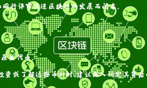 在讨论“哪种币属于区块链”时，我们通常是指那些通过区块链技术运行和交易的数字货币。区块链是一种去中心化的分布式账本技术，能保证数据的透明、不可篡改和安全性。以下是一些主要的数字货币，它们基于区块链技术：

1. **比特币（Bitcoin）**：
   - 比特币是第一个且最著名的加密货币，于2009年由一个化名为中本聪（Satoshi Nakamoto）的人或团队推出。它是一个点对点的电子现金系统。

2. **以太坊（Ethereum）**：
   - 以太坊是一种开源的区块链平台，支持智能合约和分布式应用（dApps）开发。以太币（ETH）是其原生货币。

3. **瑞波币（Ripple/XRP）**：
   - 瑞波是一个用于快速、低成本国际支付的区块链平台，其代币XRP用于网络上的交易和结算。

4. **莱特币（Litecoin）**：
   - 莱特币被视为“比特币的银”，于2011年推出，旨在提供更快的交易确认时间。

5. **币安币（Binance Coin/BNB）**：
   - 币安币是由全球最大的加密货币交易所币安推出的，是一种用于支付交易费用和参与币安平台生态系统的代币。

6. **卡尔达诺（Cardano）**：
   - 卡尔达诺是一个基于区块链的智能合约平台，其原生货币为ADA，以通过科学方法和同行评审促进区块链的发展而闻名。

7. **波卡（Polkadot）**：
   - 波卡是旨在实现不同区块链之间的互操作性的多链框架，其原生代币为DOT。

8. **索拉纳（Solana）**：
   - 索拉纳是一个高性能区块链平台，支持快速的交易速度和低交易成本，以SOL作为其原生代币。

这些币种在不同的应用场景和目标之间各有特点，它们都属于区块链技术的范畴。在进行投资或了解这些币种时，建议深入研究其背后的技术和团队，以及市场趋势。