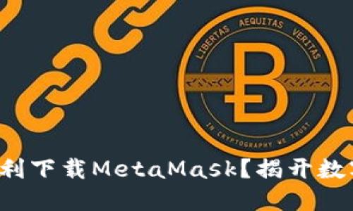 如何在笔记本上顺利下载MetaMask？揭开数字钱包背后的秘密！