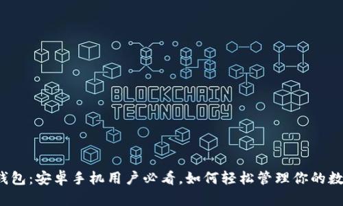 小狐狸钱包：安卓手机用户必看，如何轻松管理你的数字资产？