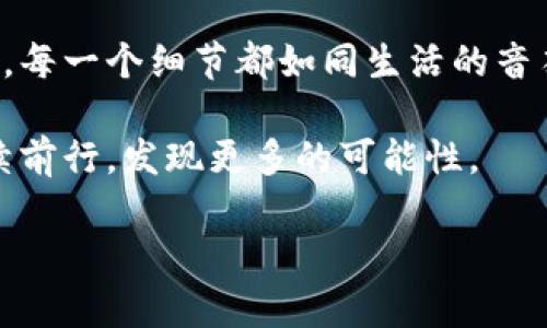 区块链提币地址的种类与选择：你会选择哪一种？

区块链, 提币地址, 数字货币, 钱包类型/guanjianci

一、引言：在区块链世界中的导航之旅

区块链技术为我们的生活带来了变革，相似于一场数字化的航海。在这片新的海洋中，提币地址如同船只的航标，指引着我们驶向安全的港湾。然而，区块链提币地址究竟有几种？每一种的背后又暗藏着怎样的秘密？本文将伴你探索多样的提币地址，帮助你在数字货币的海洋中稳健航行。

二、提币地址的基本概念

在深入具体类型之前，首先我们需要理解提币地址的作用。可以把提币地址比作一个邮寄地址，只有拥有它，才可以接收对应的数字货币。这一地址是通过特定算法生成的，能够确保安全性和匿名性。

三、常见的区块链提币地址类型

h41. 以太坊地址/h4
以太坊地址以“0x”开头，后面跟随40个十六进制字符。它的特点是可以支持智能合约，而不仅仅是资产传输。以太坊如同一个宽广的液态金属，可以在其中熔铸出多种应用形态。

h42. 比特币地址/h4
比特币地址通常是由字母和数字组成，可以分为P2PKH（以1开头）和P2SH（以3开头）。这些地址如同不同种类的锁，不同的钥匙才能开启，提供了多层次的安全保护。

h43. 莱特币地址/h4
莱特币地址以“L”开头，结构与比特币相似，但交易速度更快，手续费也更低。莱特币的出现如同一阵春风，带来了更加舒适的区块链体验。

h44. 门罗币地址/h4
门罗币地址以“4”开头，是一种注重隐私的数字货币。它的生成规则复杂，隐私性强，犹如夜空中神秘的星辰，只有少数人才具备发现和探索的能力。

四、如何选择合适的提币地址

选择提币地址的过程，犹如在百花园中挑选最适合自己的一朵花。首先要考虑的因素包括安全性、便捷性和隐私性。通常来说，如果你主要进行交易，选用简单型的地址便捷；如果特别重视隐私，可以选择门罗币等注重隐私的数字货币。

五、提币地址的使用注意事项

在使用提币地址时，需谨慎对待。在区块链的这个世界里，确认一个地址的准确性就像在沙漠中寻找水源，稍有偏差就可能面临干涸的危险。因此，仔细核对地址、确保交易安全是必要的步骤。

六、未来的提币地址演变

随着区块链技术不断发展，未来的提币地址也许会出现新的形态和功能。或许明天，我们就能拥有智能合约自动生成的提币地址，或是通过生物识别技术确保安全的提币方式。这些未来的设想仿佛是科技界的梦幻偷天使，令人期待。

七、总结

提币地址不仅是区块链交易的基础，也是每个数字货币用户不能忽视的重要组成部分。通过对各类提币地址的了解，我们能够在这片数字海域中选择合适的航行路线，驶向更美好的明天。

八、附录：区块链世界的其他要素

虽然我们主要探讨了提币地址，但区块链世界还有许多值得关注的领域，例如钱包种类、交易所选择以及数字货币的投资策略等。每一个细节都如同生活的音符，组成了美妙的和谐乐章。

在这条探索的旅程中，无论是对提币地址的选择，还是对整个区块链世界的理解，都希望读者能够带着好奇心和审慎的态度，继续前行，发现更多的可能性。

通过这样的内容安排和丰富的比喻，能够有效吸引读者，同时提升效果，从而在数字货币相关领域内增加可见度。