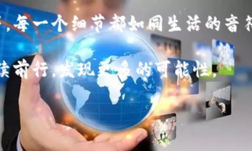 区块链提币地址的种类与选择：你会选择哪一种？

区块链, 提币地址, 数字货币, 钱包类型/guanjianci

一、引言：在区块链世界中的导航之旅

区块链技术为我们的生活带来了变革，相似于一场数字化的航海。在这片新的海洋中，提币地址如同船只的航标，指引着我们驶向安全的港湾。然而，区块链提币地址究竟有几种？每一种的背后又暗藏着怎样的秘密？本文将伴你探索多样的提币地址，帮助你在数字货币的海洋中稳健航行。

二、提币地址的基本概念

在深入具体类型之前，首先我们需要理解提币地址的作用。可以把提币地址比作一个邮寄地址，只有拥有它，才可以接收对应的数字货币。这一地址是通过特定算法生成的，能够确保安全性和匿名性。

三、常见的区块链提币地址类型

h41. 以太坊地址/h4
以太坊地址以“0x”开头，后面跟随40个十六进制字符。它的特点是可以支持智能合约，而不仅仅是资产传输。以太坊如同一个宽广的液态金属，可以在其中熔铸出多种应用形态。

h42. 比特币地址/h4
比特币地址通常是由字母和数字组成，可以分为P2PKH（以1开头）和P2SH（以3开头）。这些地址如同不同种类的锁，不同的钥匙才能开启，提供了多层次的安全保护。

h43. 莱特币地址/h4
莱特币地址以“L”开头，结构与比特币相似，但交易速度更快，手续费也更低。莱特币的出现如同一阵春风，带来了更加舒适的区块链体验。

h44. 门罗币地址/h4
门罗币地址以“4”开头，是一种注重隐私的数字货币。它的生成规则复杂，隐私性强，犹如夜空中神秘的星辰，只有少数人才具备发现和探索的能力。

四、如何选择合适的提币地址

选择提币地址的过程，犹如在百花园中挑选最适合自己的一朵花。首先要考虑的因素包括安全性、便捷性和隐私性。通常来说，如果你主要进行交易，选用简单型的地址便捷；如果特别重视隐私，可以选择门罗币等注重隐私的数字货币。

五、提币地址的使用注意事项

在使用提币地址时，需谨慎对待。在区块链的这个世界里，确认一个地址的准确性就像在沙漠中寻找水源，稍有偏差就可能面临干涸的危险。因此，仔细核对地址、确保交易安全是必要的步骤。

六、未来的提币地址演变

随着区块链技术不断发展，未来的提币地址也许会出现新的形态和功能。或许明天，我们就能拥有智能合约自动生成的提币地址，或是通过生物识别技术确保安全的提币方式。这些未来的设想仿佛是科技界的梦幻偷天使，令人期待。

七、总结

提币地址不仅是区块链交易的基础，也是每个数字货币用户不能忽视的重要组成部分。通过对各类提币地址的了解，我们能够在这片数字海域中选择合适的航行路线，驶向更美好的明天。

八、附录：区块链世界的其他要素

虽然我们主要探讨了提币地址，但区块链世界还有许多值得关注的领域，例如钱包种类、交易所选择以及数字货币的投资策略等。每一个细节都如同生活的音符，组成了美妙的和谐乐章。

在这条探索的旅程中，无论是对提币地址的选择，还是对整个区块链世界的理解，都希望读者能够带着好奇心和审慎的态度，继续前行，发现更多的可能性。

通过这样的内容安排和丰富的比喻，能够有效吸引读者，同时提升效果，从而在数字货币相关领域内增加可见度。