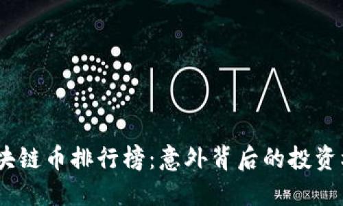 2021年区块链币排行榜：意外背后的投资机会与风险