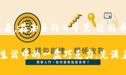   揭秘区块链技术背后的奇迹：达特币开发系统的无限可能性！ / 

 guanjianci 区块链, 达特币, 开发系统, 加密货币 /guanjianci 

引言：走入区块链的奇幻世界
区块链技术如同一座未被完全探索的宝藏，等待着我们去揭开其神秘的面纱。在这无边的海洋中，达特币（DartCoin）作为一种新兴的加密货币，展现出了独特的潜力和变革能力。但达特币的背后，究竟隐藏着怎样的故事和技术？本文将深入探讨达特币的开发系统，带你一同领略区块链的魅力，揭开其无尽的可能性。

第一章：区块链技术的基础—让我们从头开始
在我们深入了解达特币之前，首先需要理解区块链这一概念。区块链技术在本质上就像一本无穷无尽的账本，记录着每一个交易。想象一下，如果生活是一盒巧克力，那么区块链就是那巧克力盒子的设计理念——不论你选择哪个巧克力，每一次选择都会被完善记录，确保诚信和透明。

第二章：达特币的诞生与发展
达特币作为区块链技术的一部分，其发展历程如同一位年轻的艺术家，不断探索与创新。它诞生于对传统金融体系的不满，同时也因其技术的前瞻性而备受关注。想必没有人能忽视这样一颗新星在加密货币世界的闪耀。

第三章：达特币开发系统的架构分析
达特币的开发系统是一个复杂而相互关联的整体，犹如一部交响乐，每一个部分都发挥着至关重要的作用。首先，各个节点如同乐团中的乐器，各司其职，相互协调。从智能合约到去中心化应用，每一项都为达特币的发展提供了坚实的基础。

第四章：技术核心—达特币的智能合约
智能合约是达特币开发系统的核心部分，宛如生活中的约定，它使得交易过程自动化且可信任。想象一下，如果一份合同能自动执行，那么交易的安全性将得到极大的提高。达特币的智能合约正是通过此类机制，重新定义了交易的方式。

第五章：达特币的经济模型—挖矿与分配
在达特币的世界里，挖矿就像是在沙滩上寻找珍珠，耐心和技巧是获得成功的关键。挖矿机制与通证经济相辅相成，使得达特币不仅是一个货币体系，也是一个生态系统。这种经济模型的设计，使得每个参与者都能在其中找到自己的位置。

第六章：达特币与其他加密货币的对比
在众多的加密货币中，达特币犹如一颗璀璨的宝石，时刻在与其他货币竞争。与比特币、以太坊等老牌货币相比，达特币有哪些独特之处？它的优势和劣势又是什么？让我们一同来分析。

第七章：未来展望—达特币的潜力与挑战
未来的达特币将如何发展，无疑是一个激动人心的话题。如同人生的未知旅程，未来充满了机遇与挑战。达特币在市场竞争中的表现，将在很大程度上取决于其技术的不断创新以及用户的采纳率。

总结：区块链与达特币的结合—未来的无限可能性
最终，区块链技术与达特币的结合，将为我们带来前所未有的机会。如同大海中的一艘帆船，随着技术潮流的推波助澜，我们将迎来更加美好的未来。在未来的日子里，达特币的潜力仍然值得我们期待与探索。

在接下来的内容中，我们将详细探讨每一个部分，确保读者能够全面了解达特币开发系统的复杂性与奇迹，让你不禁感叹，区块链技术确实如同生活中的一盒巧克力，充满着惊喜与期待。通过更具象化的比喻和深入的分析，我们将一步步揭开达特币的面纱，让每一位读者都能感受到其背后的智慧与力量。