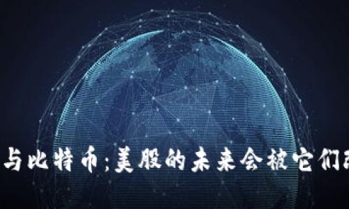 区块链与比特币：美股的未来会被它们改变吗？