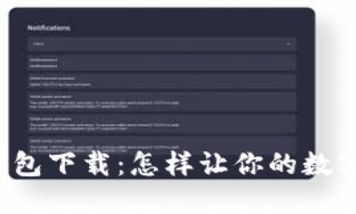 中本聪小狐狸钱包下载：怎样让你的数字资产安全无忧？