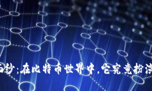 区块链的神秘面纱：在比特币世界中，它究竟扮演了怎样的角色？