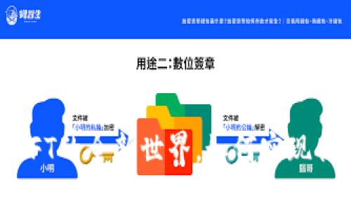 探索小狐狸钱包：NFT的全新世界，如何实现你的数字资产梦想？