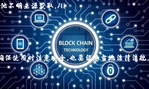 关于MetaMask是否需要翻墙使用，实际上取决于你所在的国家或地区的网络监管政策。MetaMask是一个以太坊钱包和去中心化应用（dApp）浏览器的扩展程序，通常在大多数地区都可以直接使用。不过，以下是对这一问题的一些具体分析：

什么是MetaMask？
MetaMask是一个流行的加密货币钱包，允许用户存储和管理以太坊及其代币。它不仅提供安全的钱包功能，还作为浏览器扩展，可以连接不同的去中心化应用（dApps）。用户可以通过MetaMask直接与区块链进行交互，参与DeFi项目或NFT市场。

MetaMask的使用环境
在大多数地方，用户可以自由访问MetaMask，无需特殊的网络设置。这意味着如果你在美国、欧洲或许多其他国家，通常可以毫无障碍地使用MetaMask。但在某些国家，尤其是网络审查严格的地区，访问MetaMask可能会受到限制。

翻墙的必要性
如果你身处一个对加密货币进行严格监管的国家（例如，中国），那么访问MetaMask和其他区块链相关服务时，翻墙使用可能是必要的。在这种情况下，用户需要依赖VPN等工具来绕过网络限制，才能顺利使用MetaMask。

如何正确使用MetaMask
不论你是否需要翻墙，确保安全地使用MetaMask是非常重要的。以下是几个基本建议：
ul
    listrong下载官方版本：/strong确保从MetaMask官网或官方应用商店下载应用，而不要从其他不明来源获取。/li
    listrong保存助记词：/strong设定钱包时，务必妥善保管助记词，并绝不要与他人分享。/li
    listrong启用双重认证：/strong如果可能，开启额外的安全措施以保护你的资产。/li
/ul

总结
总结来说，MetaMask在大多数国家无需翻墙使用，但在某些地区可能需要借助VPN等工具访问。请确保使用时注意安全，也要留意当地法律法规，以避免不必要的麻烦。

希望这些信息能帮助你更好地理解MetaMask及其使用情况。如果有其他问题，欢迎继续提问！