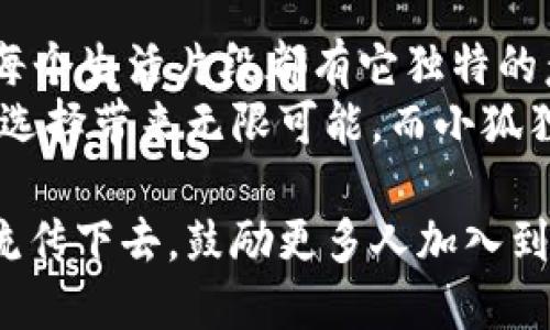 jiaoti小狐狸钱包折叠视频教程，让你的钱袋更有趣！/jiaoti

小狐狸钱包, 折叠教程, DIY钱包, 钱包设计/guanjianci

引言：小狐狸钱包的魅力
小狐狸钱包不仅是一款实用的配件，更是一种生活方式的体现。它犹如一扇通往个性世界的窗口，让你在日复一日的生活中，感受到独特的风格和趣味。今天, 我们将手把手教你如何折叠一个小狐狸钱包，开启DIY之旅。准备好了吗？让我们一起探索折叠的艺术吧！

第一步：准备材料
如同烹饪美食之前，我们需要采购好新鲜的食材。在制作小狐狸钱包之前，你需要准备以下材料：
ul
    li一张彩色纸（建议使用较厚的卡纸）/li
    li剪刀/li
    li胶水或双面贴纸/li
    li记号笔或彩色铅笔（用于装饰）/li
/ul
这些材料将成为我们创作的小狐狸钱包的基础，正如大厨需要的食材一样，材料的精细程度会影响最终的效果。

第二步：绘制基础形状
将准备好的彩色纸对折，形成一半的矩形，接着在上面的部分绘制小狐狸的形状。你可以参考现实中的狐狸，或发挥想象，创造出独特的狐狸形象。绘制就像是给生活增添一抹亮色，不拘一格，尽情发挥！

第三步：剪裁出狐狸形状
用剪刀小心翼翼地沿着绘制的形状剪裁出来。剪裁的过程就像是在调整生活的轮廓，细微之处决定了整体的和谐美感。要有耐心，确保每个角落都处理得当。

第四步：制作钱包的内衬
拿一张不同颜色的卡纸，剪出与钱包内层相同大小的矩形，作为钱包的衬底。衬底是钱包的支撑，仿佛大树的根，稳固而坚实。它不仅承载着形状，更影响着钱包的使用寿命。

第五步：黏贴与组装
将剪好的狐狸形状和衬底用胶水或者双面贴纸组合在一起。当两者贴合的刹那，就如同灵魂与身体的融合，散发出独特的魅力。确保每个边缘都牢固，以避免后续使用中的困扰。

第六步：装饰小狐狸钱包
用记号笔或彩色铅笔为小狐狸钱包装饰，增加表情、眼睛和其他细节。这个环节就像为生活增添色彩，细节之处显示出你独特的个性和审美。无论是简单的线条还是复杂的图案，尽情享受创作的乐趣。

第七步：钱包的封口设计
为了保证小狐狸钱包的实用性，考虑加入封口设计。可以使用按钮、魔术贴等材料，增加便利性和美观度。就像生活中，我们需要一些限制让事情更加稳固，适度的封闭感可以保护我们心爱的物品。

第八步：最终检查与调整
制作完成后，仔细检查每一个细节，确保没有遗漏。就像我们在生活中要不断反省与审视，确保一切都按设想进行。任何的瑕疵都要及时调整，努力追求完美的过程本身就是一种享受。

结尾：分享你的作品
制作完成的小狐狸钱包是否让你倍感成就呢？记得拍照与你的朋友分享，不同的狐狸钱包背后有着不同的故事。就像每个生活片段都有它独特的意义，DIY的过程让我们把情感与创意融入每一件小物品中。
继续探索与创造，在这个不断变化的世界中，你的小狐狸钱包将是你个性与品位的象征。生活如同一盒巧克力，不同的选择带来无限可能，而小狐狸钱包就是你个性化选择的一部分。让我们一起在创造中嬉戏，在生活中发现乐趣！

无论是送给朋友的心意小礼物，还是自己使用的独特钱包，小狐狸钱包都将成为一段美好的记忆。别忘了让这份创意流传下去，鼓励更多人加入到DIY的行列当中，享受创造生活的美好体验！