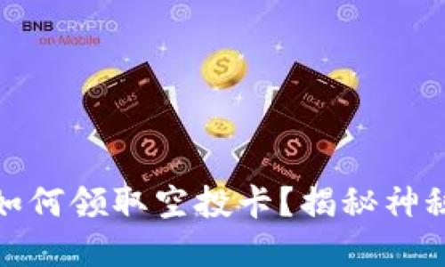 小狐狸钱包：如何领取空投卡？揭秘神秘福利的背后！