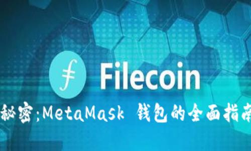 解锁数字货币的秘密：MetaMask 钱包的全面指南，您准备好了吗？
