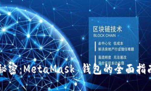解锁数字货币的秘密：MetaMask 钱包的全面指南，您准备好了吗？