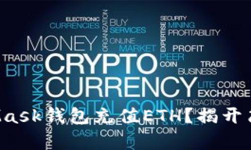 如何使用MetaMask钱包充值ETH？揭开简单操作的秘密！