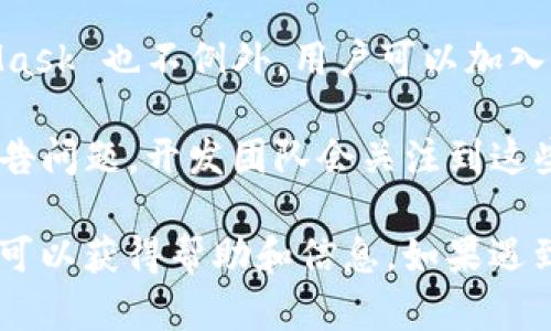 MetaMask 是一个去中心化的数字货币钱包和浏览器扩展，旨在帮助用户安全地管理他们的加密资产。由于其去中心化的特性，MetaMask 并没有传统意义上的客户支持团队或客服热线。相反，它提供了一些自助支持选项和社区资源。

如果你在使用 MetaMask 时遇到问题，可以考虑以下几种解决方案：

1. **官方文档和帮助中心**：MetaMask 的官方网站提供了详尽的文档，包括常见问题解答、使用指南和故障排除指南。用户可以通过查阅这些材料来寻找问题的解答。

2. **社交媒体和社区论坛**：MetaMask 有一些社交媒体账号，如 Twitter 和 Reddit，用户可以在那里查看最新的更新或尝试向社区寻求帮助。其他用户可能也遇到过类似问题，并且愿意分享他们的解决方案。

3. **Discord 和 Telegram 群组**：很多加密社区会在 Discord 或 Telegram 上组织讨论，MetaMask 也不例外。用户可以加入相关群组，与其他 MetaMask 用户交流，获得实时帮助。

4. **报 Bug**：如果你发现 MetaMask 软件中的bug，可以通过其 GitHub 页面的 Issues 部分报告问题，开发团队会关注到这些反馈。

总之，虽然 MetaMask 没有传统意义上的客户服务，但通过官方文档、社区支持和社交媒体，用户仍然可以获得帮助和信息。如果遇到具体问题，建议详细描述问题并寻求社区的支持。